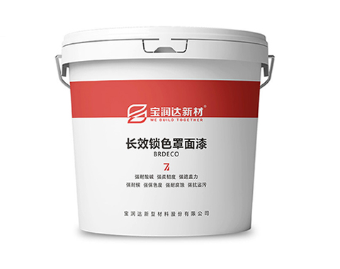 長效鎖色罩面漆 長效鎖色罩面漆